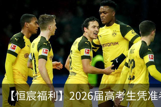 【恒宸福利】2026届高考生凭准考证免费观看足协杯！
