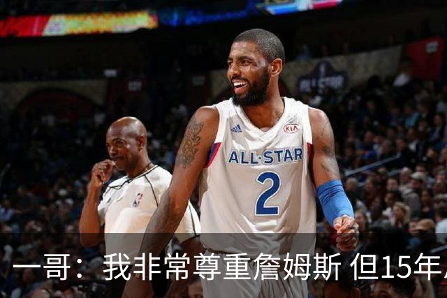 一哥：我非常尊重詹姆斯 但15年总决赛我告诉自己我比他强