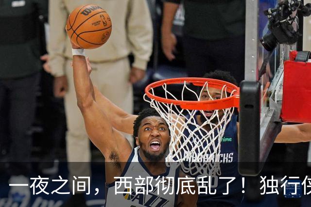 一夜之间，西部彻底乱了！独行侠提前续约超新星，库里加盟马刺？