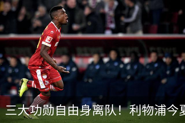 三大功勋自由身离队！利物浦今夏遭遇人才流失，回顾队史经典免签