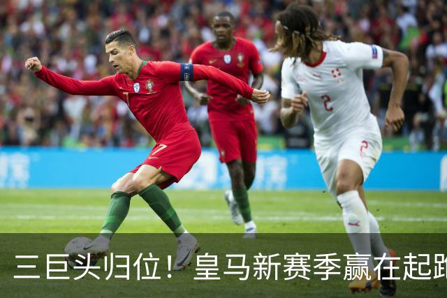 三巨头归位！皇马新赛季赢在起跑线？世界杯的哨声还没完全消散，皇马的季前备战已经按下了快进键
