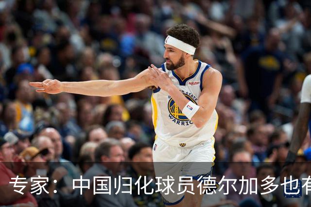 专家：中国归化球员德尔加多也有佛得角血统 其父为佛得角籍