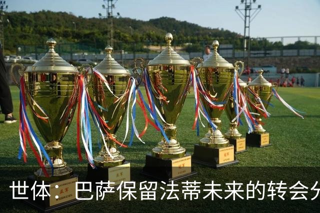 世体：巴萨保留法蒂未来的转会分成权益，释放1720万欧的工资总额