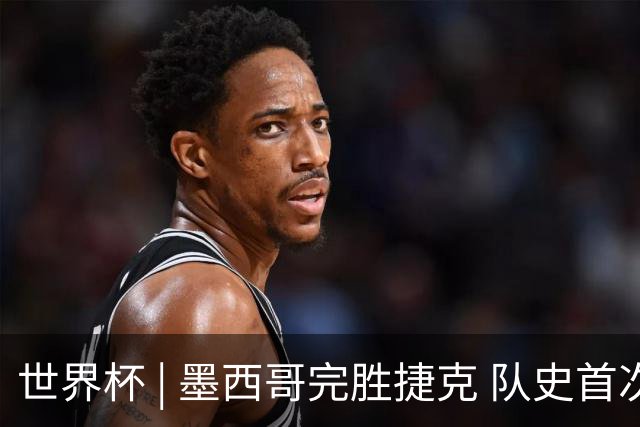 世界杯 | 墨西哥完胜捷克 队史首次三连胜晋级