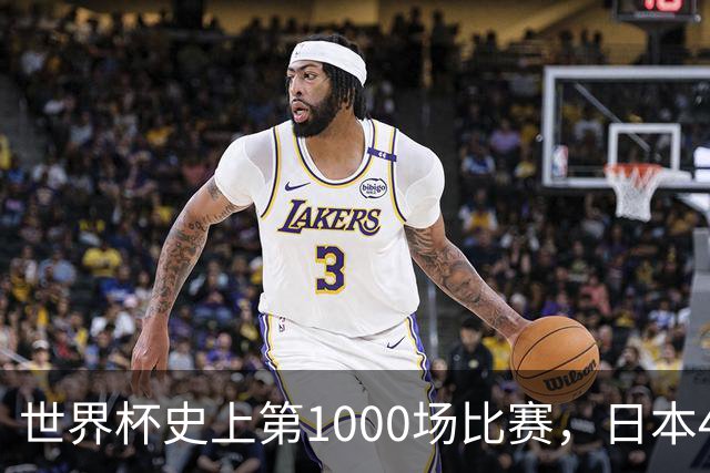 世界杯史上第1000场比赛，日本4比0突尼斯