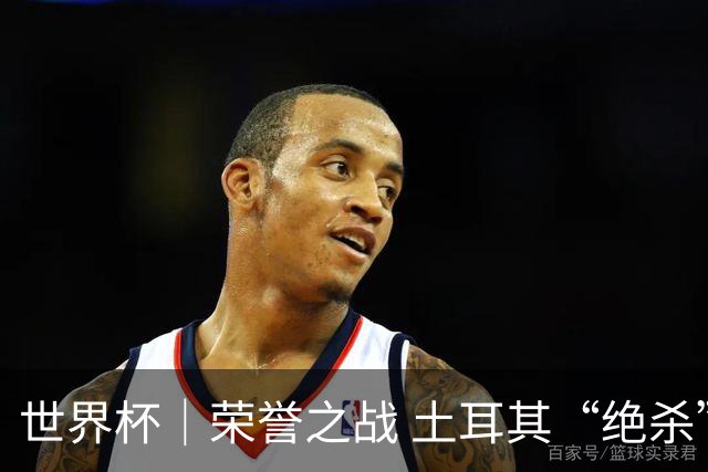 世界杯｜荣誉之战 土耳其“绝杀”美国