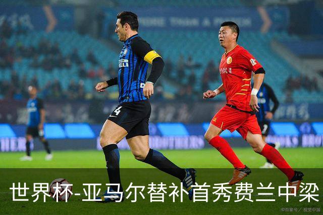 世界杯-亚马尔替补首秀费兰中梁 西班牙27射0-0佛得角