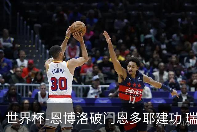 世界杯-恩博洛破门恩多耶建功 瑞士2-0阿尔及利亚进16强