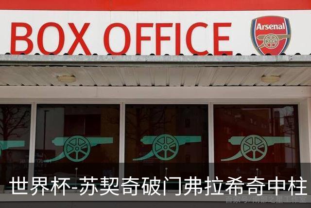 世界杯-苏契奇破门弗拉希奇中柱 克罗地亚半场1-0加纳