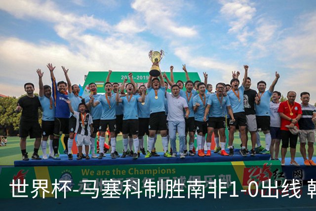 世界杯-马塞科制胜南非1-0出线 韩国积3分获小组第三待定