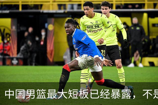 中国男篮最大短板已经暴露，不是年轻 不是防守，而是最关键的分享