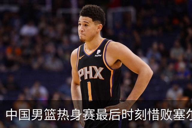 中国男篮热身赛最后时刻惜败塞尔维亚FMP俱乐部