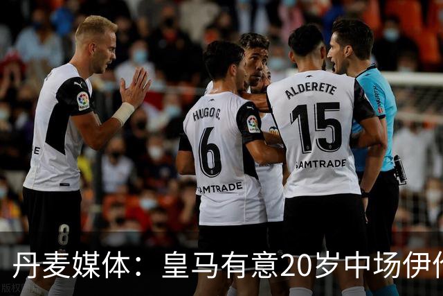 丹麦媒体：皇马有意20岁中场伊伦基，已向北西兰助教埃辛询问情况