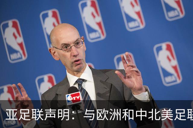 亚足联声明：与欧洲和中北美足联立场一致 反对世界杯私有化