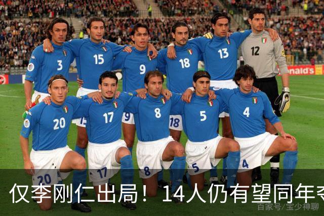 仅李刚仁出局！14人仍有望同年夺欧冠+世界杯：法国5人 葡萄牙4人