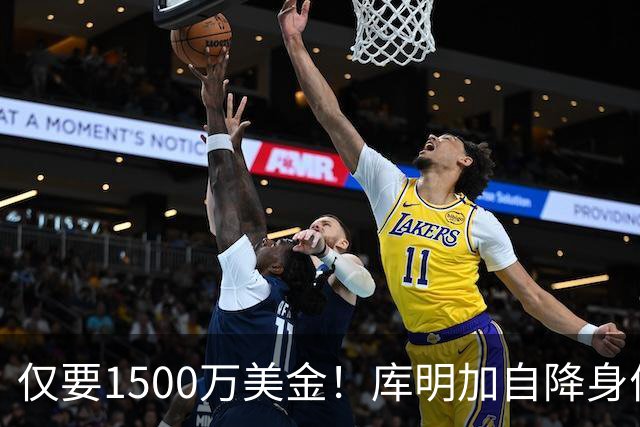 仅要1500万美金！库明加自降身价，湖人机会来了
