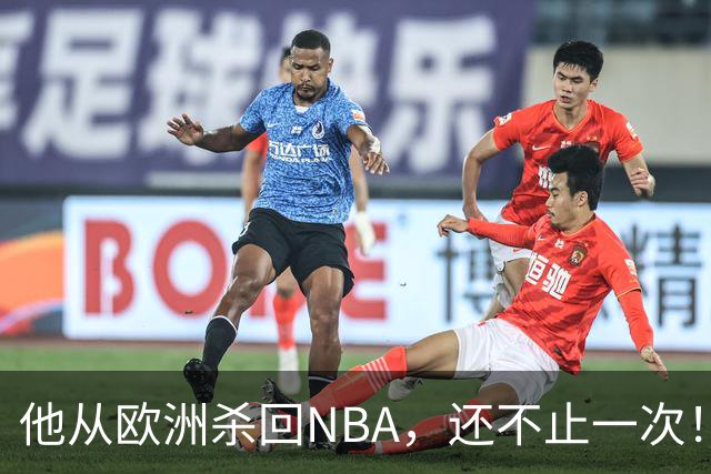 他从欧洲杀回NBA，还不止一次！