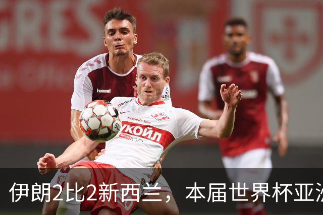 伊朗2比2新西兰，本届世界杯亚洲球队保持不败