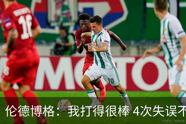 伦德博格：我打得很棒 4次失误不太好 记者：别担心失误 没人在意