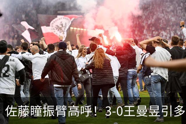 佐藤瞳振臂高呼！3-0王曼昱引多方赞誉 日媒：冲击世界第2不同凡响