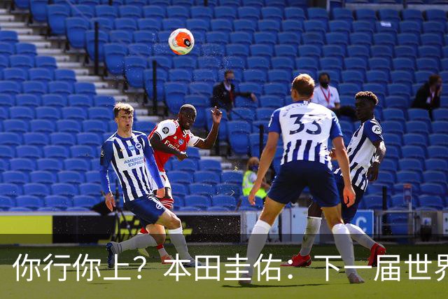 你行你上？本田圭佑：下一届世界杯想作为教练带领日本队参赛