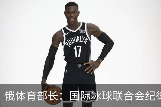 俄体育部长：国际冰球联合会纪律委员会取消俄罗斯国家队禁赛决定