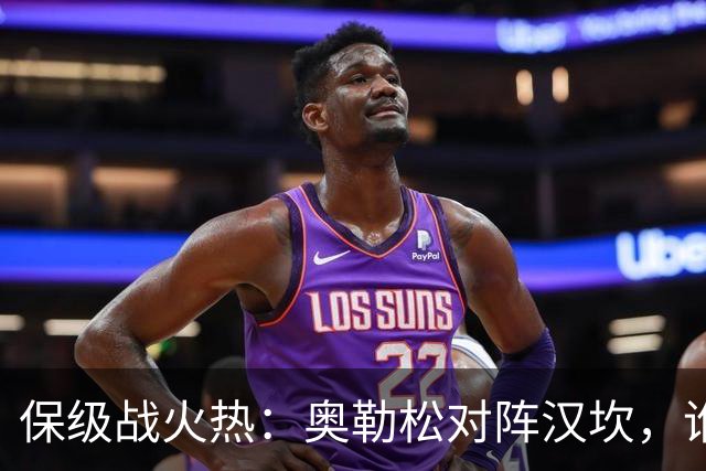 保级战火热：奥勒松对阵汉坎，谁能笑到最后？