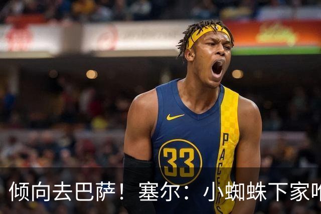 倾向去巴萨！塞尔：小蜘蛛下家唯一现实选择是阿森纳，但他不想去