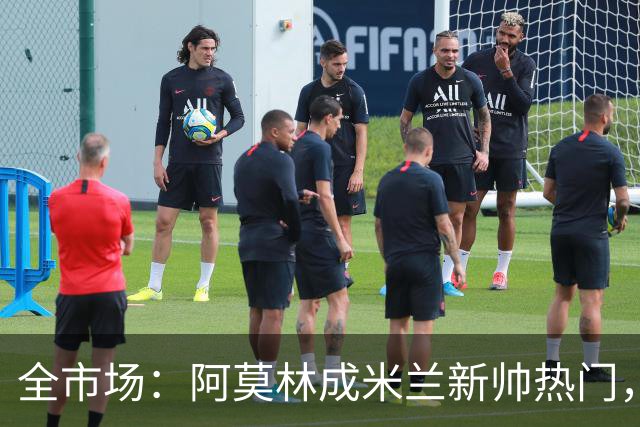 全市场：阿莫林成米兰新帅热门，在曼联2.5亿引援预算打不出成绩