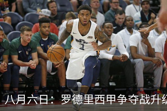八月六日：罗德里西甲争夺战升级，巴萨五千万抢翻盘皇马坚持谈判扎实补强中场