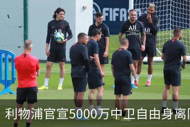利物浦官宣5000万中卫自由身离队！5年助队夺5冠 3大豪门欲免签他