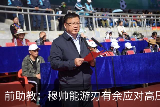 前助教：穆帅能游刃有余应对高压环境，并扛起争夺全部冠军的重任
