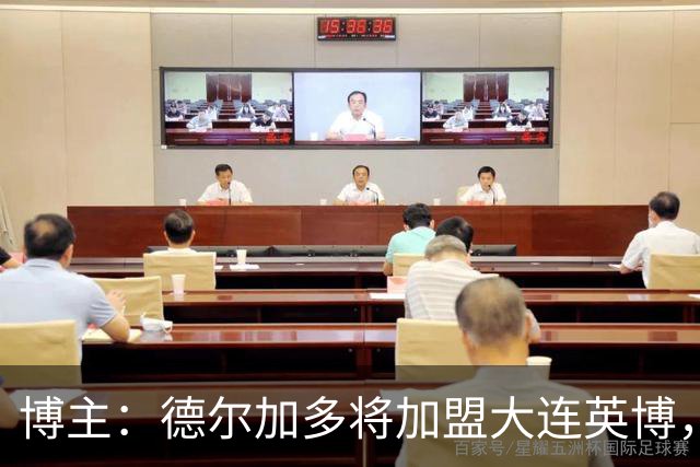 博主：德尔加多将加盟大连英博，曾去海港试训签了合同但没留下