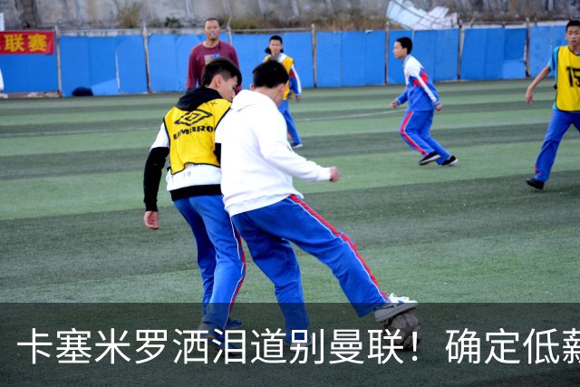 卡塞米罗洒泪道别曼联！确定低薪加盟迈阿密国际，与小贝梅西合作