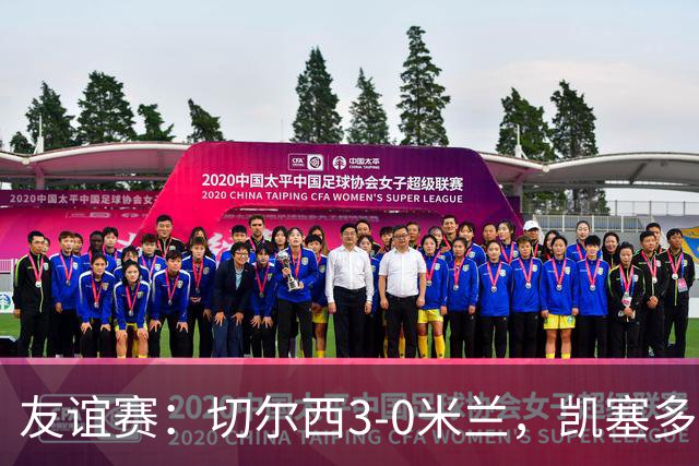 友谊赛：切尔西3-0米兰，凯塞多传射，佩德罗梅开二度