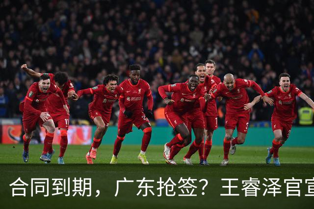 合同到期，广东抢签？王睿泽官宣，顶薪合同，曾随广东全运会夺冠