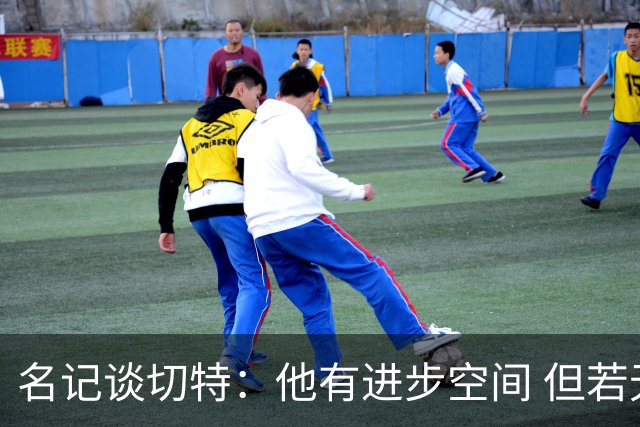 名记谈切特：他有进步空间 但若无法对位文班雷霆就该考虑交易了