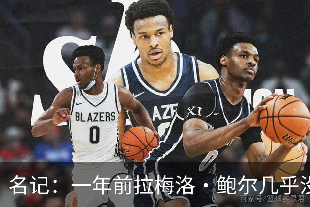 名记：一年前拉梅洛·鲍尔几乎没什么价值 黄蜂是交易的最大赢家