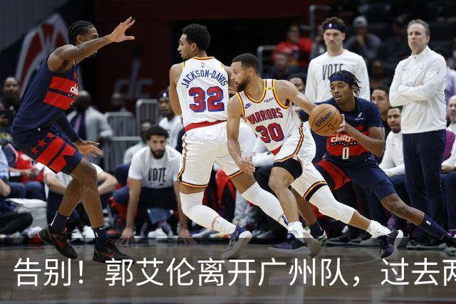 告别！郭艾伦离开广州队，过去两年伤病缠身，结局会像丁彦雨航？