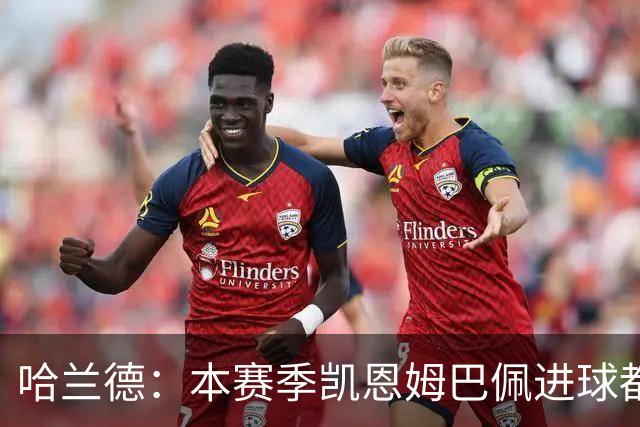 哈兰德：本赛季凯恩姆巴佩进球都比我多，所以我不是世界最佳射手
