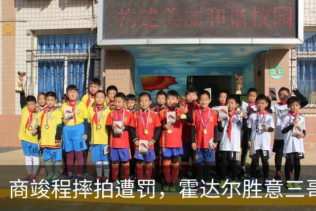 商竣程摔拍遭罚，霍达尔胜意三哥小野兔出局，伊埃拉大威一轮游