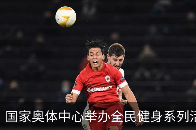 国家奥体中心举办全民健身系列活动 数千爱好者参与