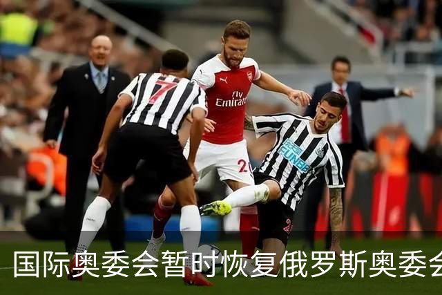 国际奥委会暂时恢复俄罗斯奥委会会员资格