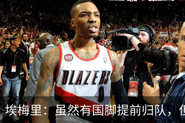 埃梅里：虽然有国脚提前归队，但我还是决定不让他们冒险上场