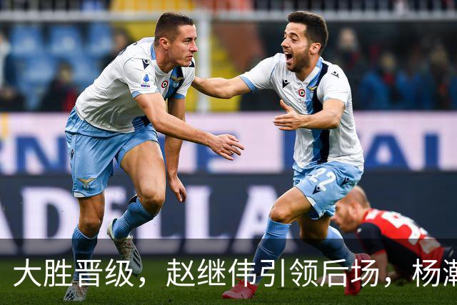 大胜晋级，赵继伟引领后场，杨瀚森替补表现抢眼，男篮迈向新阶段信心满满