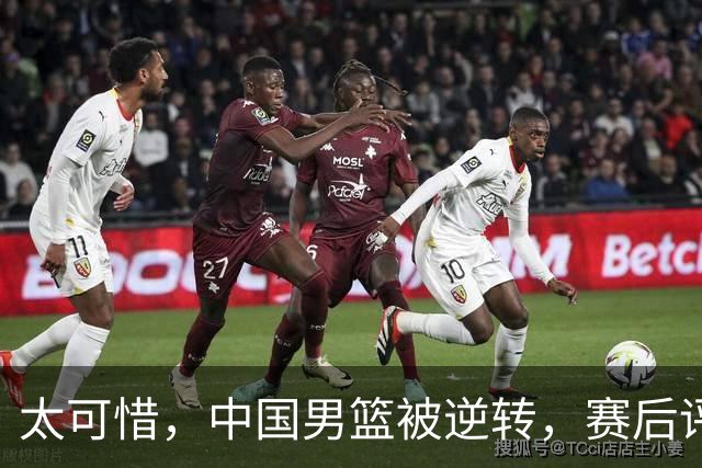 太可惜，中国男篮被逆转，赛后评分，张懿赵杰最佳，一首发0分