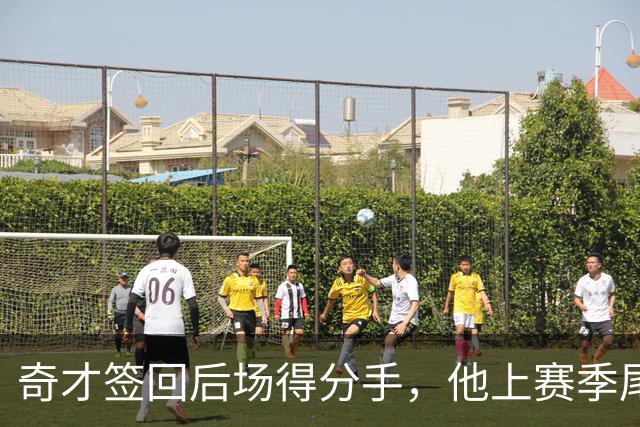 奇才签回后场得分手，他上赛季尾段在CBA的表现比较一般？