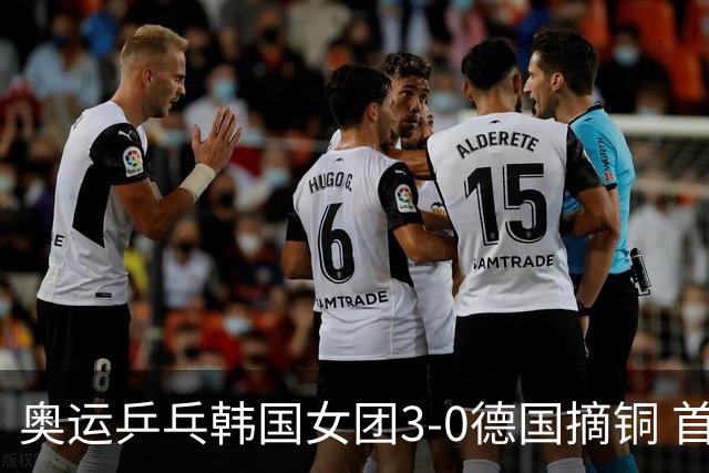奥运乒乓韩国女团3-0德国摘铜 首场女双稍有波折
