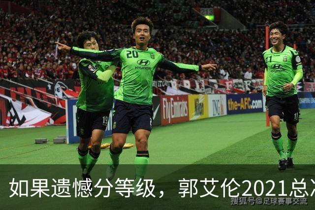 如果遗憾分等级，郭艾伦2021总决赛排第一！拼到痛哭干呕但还是输