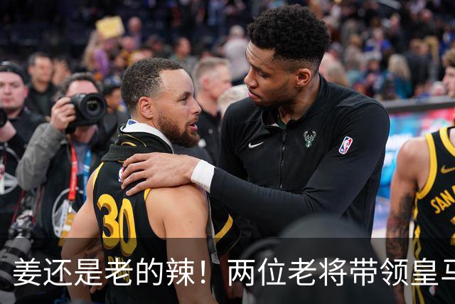 姜还是老的辣！两位老将带领皇马实现大逆转